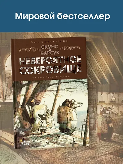 Скунс и Барсук. Невероятное сокровище - фото 6