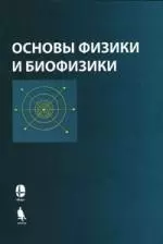 Основы физики и биофизики. 2-е изд. - фото 1