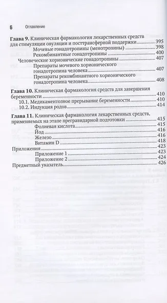 Клиническая фармакология. Акушерство. Гинекология. Бесплодный брак - фото 5