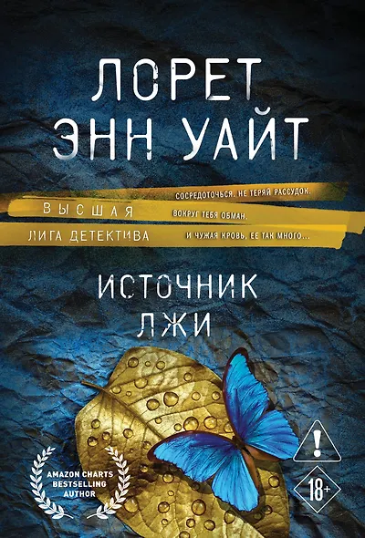 Источник лжи - фото 1