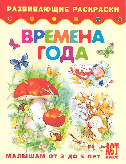 Времена года. Книжка-раскраска для детей от 3 до 5 лет - фото 1