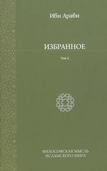 Избранное. Т. 2 - фото 1