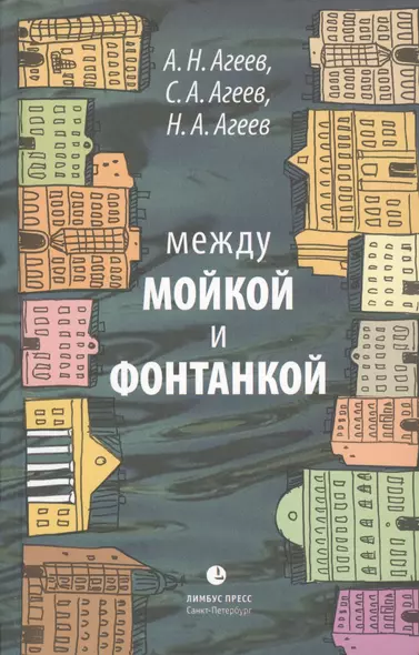 Между Мойкой и Фонтанкой: Авторский путеводитель / 2-е изд., существенно дополненное и переработанное - фото 1