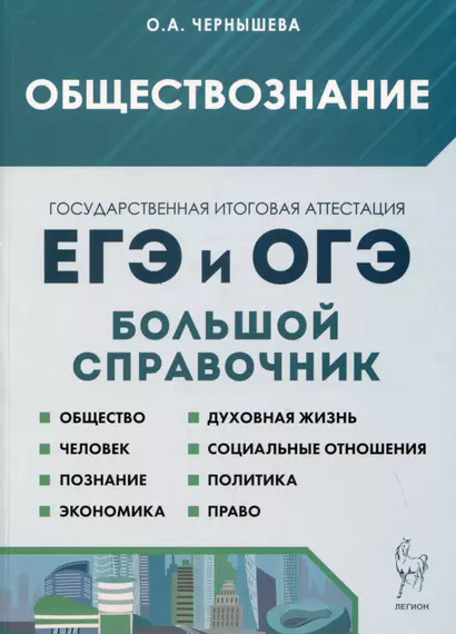 Обществознание. Большой справочник для подготовки к ЕГЭ и ОГЭ. Справочное пособие - фото 1