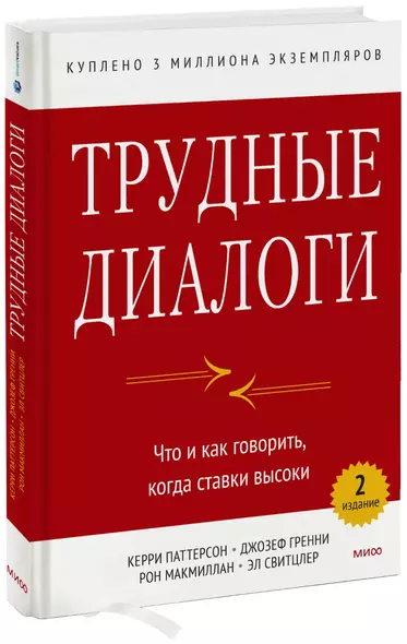 Трудные диалоги. Что и как говорить, когда ставки высоки - фото 1