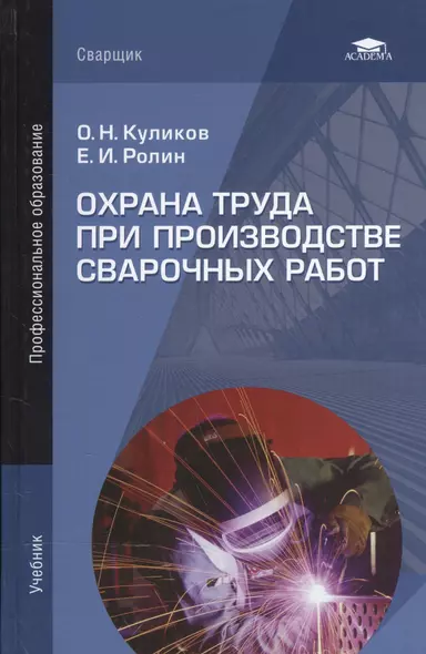 Охрана труда при производстве сварочных работ. Учебник - фото 1