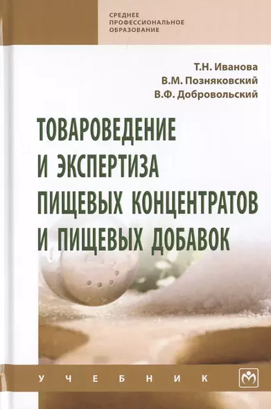 Товароведение и экспертиза пищевых концентратов и пищевых добавок. Учебник - фото 1