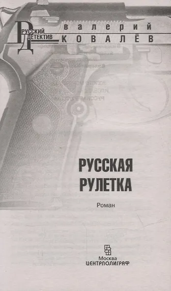 Русская рулетка - фото 2