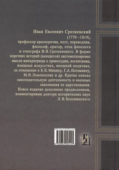 Дух Екатерины Великой, императрицы и самодержицы всероссийской - фото 2