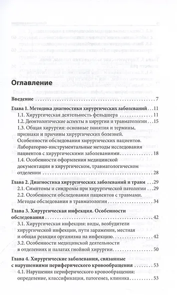 Пропедевтика в хирургии. Учебное пособие - фото 2