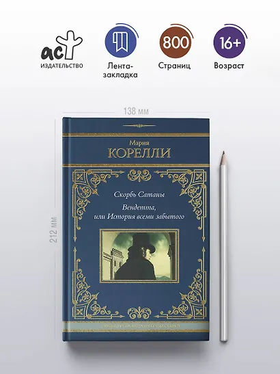 Скорбь Сатаны. Вендетта, или История всеми забытого - фото 4