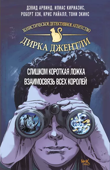 "Детективное агентство Дирка Джентли. Комплект из 2 книг (Слишком короткая ложка + Взаимосвязь всех королей)" - фото 1