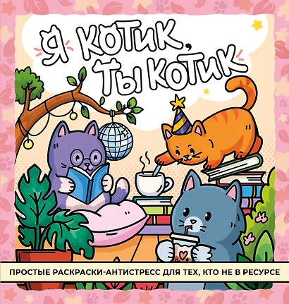 Я котик, ты котик. Антистресс-раскраска - фото 1