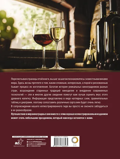 Вино. Лучший иллюстрированный гид - фото 2