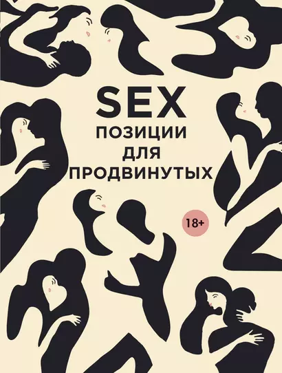 SEX. Позиции для продвинутых - фото 1