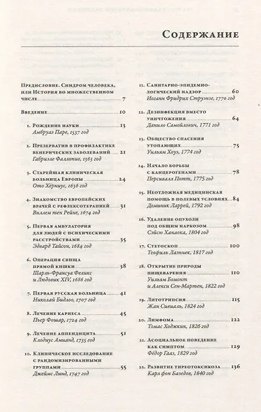 100 рассказов из истории медицины: Величайшие открытия, подвиги и преступления во имя вашего здоровья и долголетия - фото 2