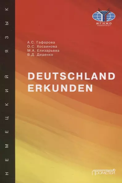 Deutschland erkunden. Учебное пособие - фото 1