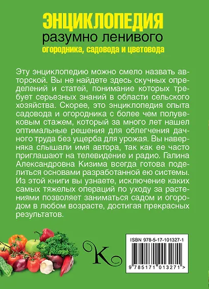 Энциклопедия разумно ленивого огородника, садовода и цветовода - фото 2