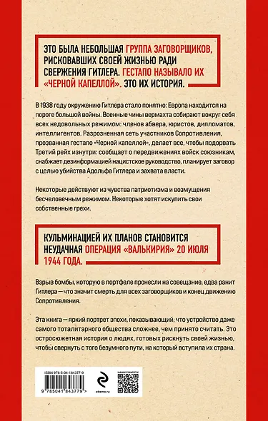Черная капелла. Детективная история о заговоре против Гитлера - фото 2