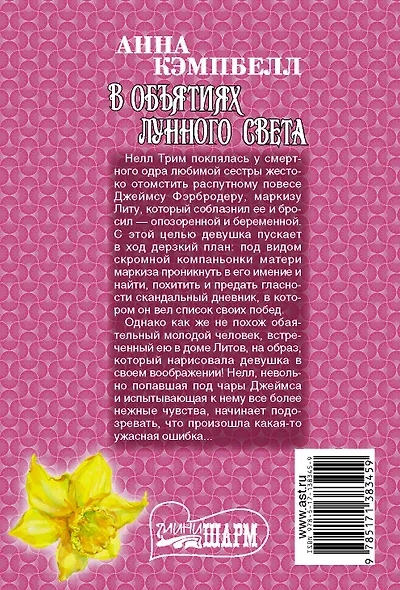 В объятиях лунного света - фото 2