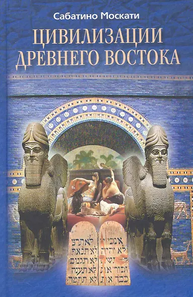 Цивилизации Древнего Востока - фото 1