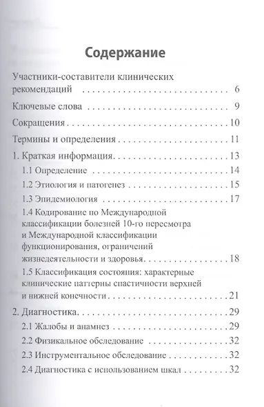 Очаговое повреждение головного мозга у взрослых: синдром спастичности. Клинические рекомендации - фото 2