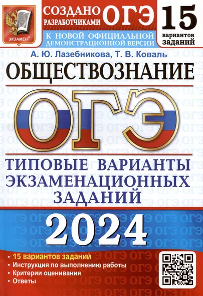 ОГЭ 2024. Обществознание. Типовые варианты экзаменационных заданий. 15 вариантов заданий - фото 1