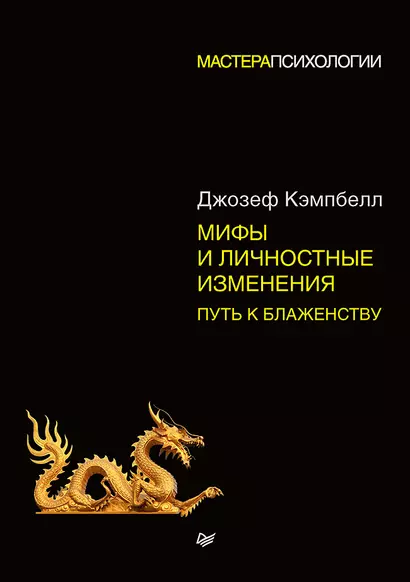 Мифы и личностные изменения. Путь к блаженству - фото 1