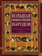 Большая энциклопедия народов: Для школьников и студентов - фото 1