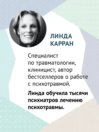 101 техника для работы с травмой. Оставить прошлое в прошлом - фото 4