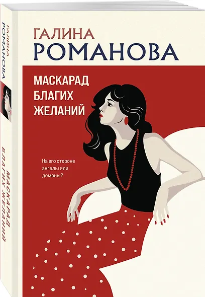 Маскарад благих желаний - фото 3