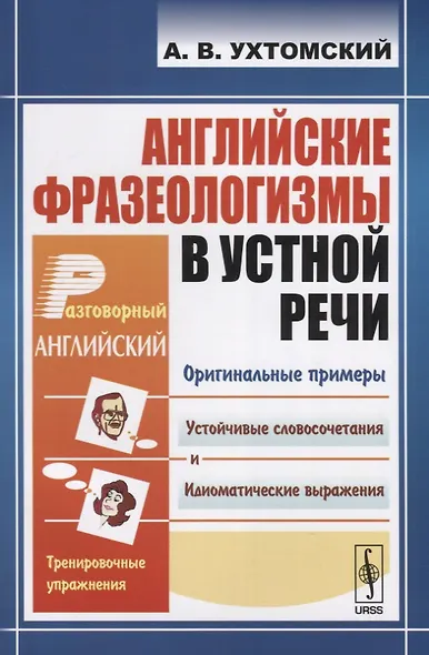 Английские фразеологизмы в устной речи: учебное пособие. 3-е издание - фото 2