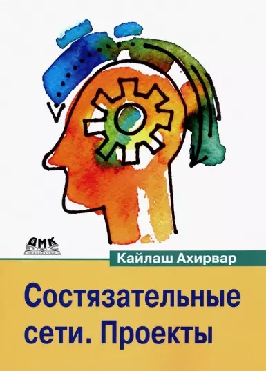 Состязательные сети. Проекты. Постройте порождающие сети следующего поколения, используя библиотеки TensorFlow и Keras - фото 1