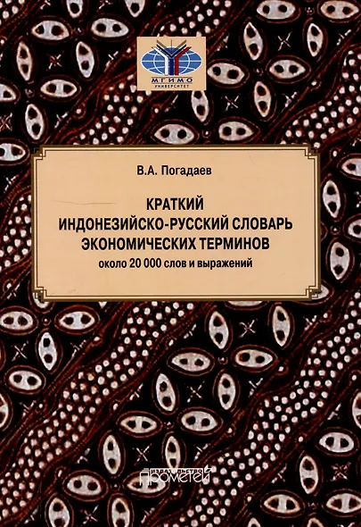 Краткий индонезийско-русский словарь экономических терминов = Kamus Singkat Istilah Ekonomi Indonesia-Rusia (около 20 000 слов и выражений) - фото 1