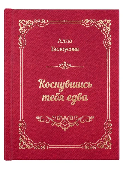 Коснувшись тебя едва - фото 2