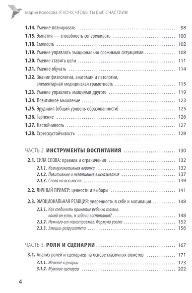Я хочу, чтобы ты был счастлив! Пособие по воспитанию счастливых детей - фото 3