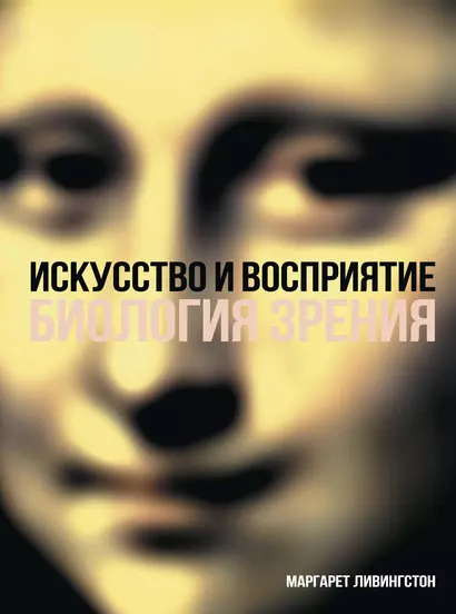 Искусство и восприятие. Биология зрения - фото 1