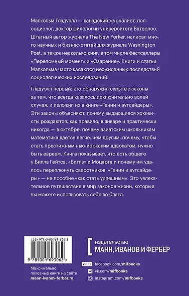 Гении и аутсайдеры. Почему одним все, а другим ничего? - фото 2