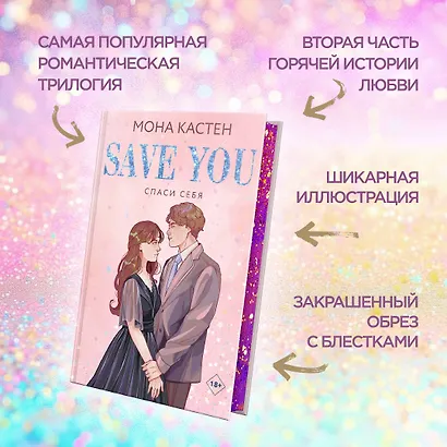 Спаси себя. Книга 2 - фото 7