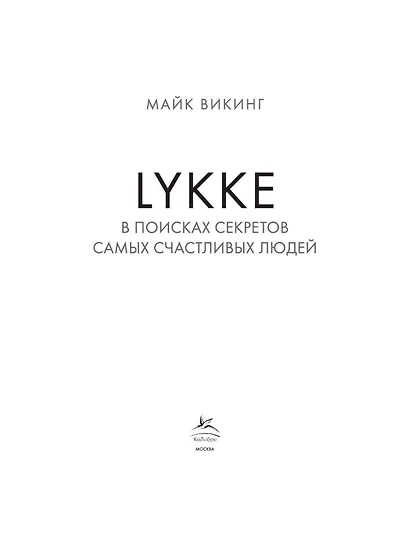 Lykke. В поисках секретов самых счастливых людей - фото 7