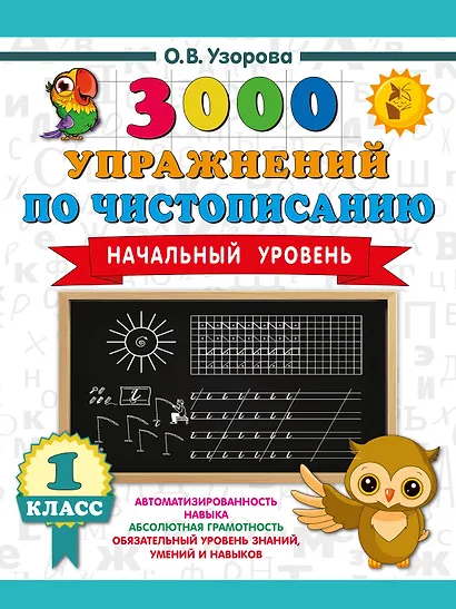 3000 упражнений по чистописанию. Начальный уровень. 1 класс - фото 1