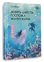 Девять царств: Госпожа Жемчужина - фото 3