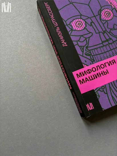 Мифология машины. История механизмов, которые нас пугают и очаровывают - фото 10