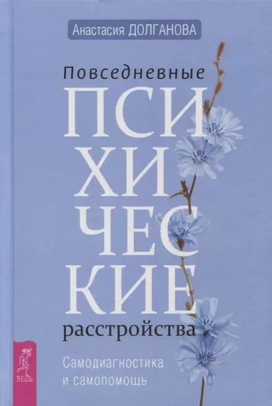 Повседневные психические расстройства. Самодиагностика и самопомощь - фото 1