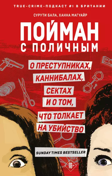 Пойман с поличным. О преступниках, каннибалах, сектах и о том, что толкает на убийство - фото 1