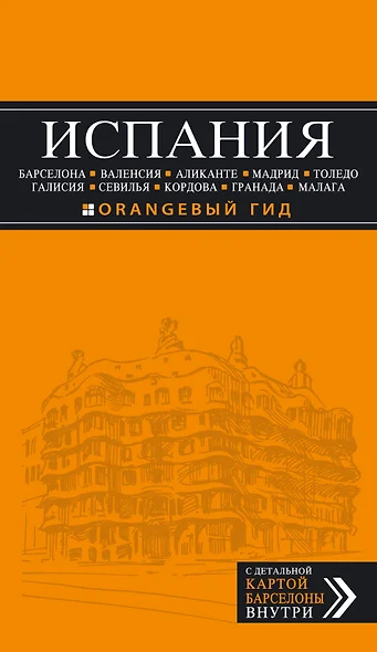 ИСПАНИЯ: Барселона, Валенсия, Аликанте, Мадрид, Толедо, Галисия, Севилья, Кордова, Гранада, Малага: путеводитель. 2-е издание, исправленное и доп. - фото 1