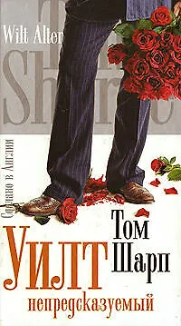 Уилт непредсказуемый - фото 1