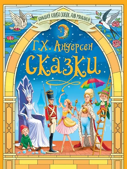 Большая книга сказок для малышей. Сказки Г.Х.Андерсен - фото 1
