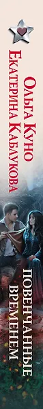 Повенчанные временем - фото 4