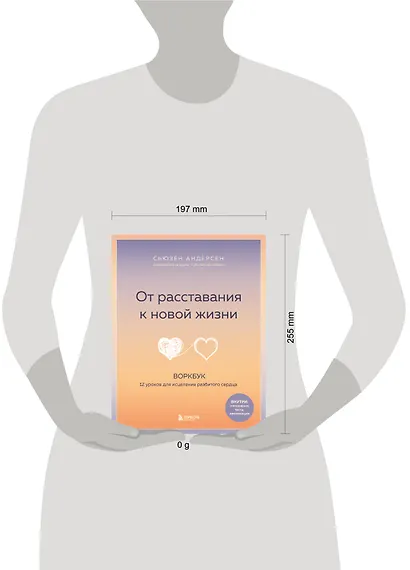 От расставания к новой жизни. Воркбук. 12 уроков для исцеления разбитого сердца - фото 8